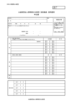 公益財団法人静岡県文化財団 契約職員 採用選考 申込書