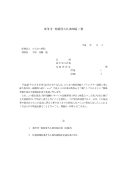 条件付一般競争入札参加届出書（PDFファイル） - 医療法人ひらまつ病院