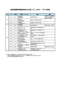 滋賀県警察業務説明会の日程（1月、2月中） 1月7日現在