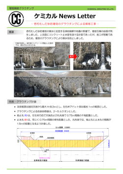 堰堤補修グラウチング