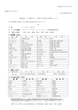 給食食材の産地について - 枚方市