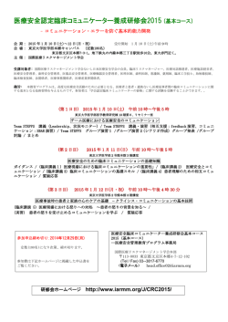 医療安全認定臨床コミュニケーター養成研修会2015 (基本コース) - IARMM