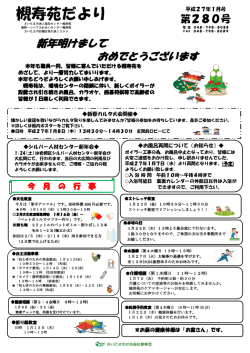 槻寿苑だより - さいたま市社会福祉事業団