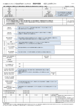 J-GoodTech 掲載申請書記載ポイント（PDFファイル）