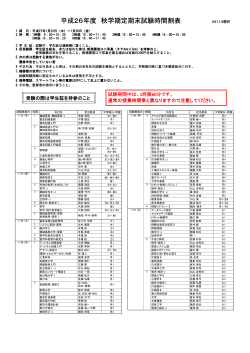 秋学期定期末試験時間割表を公開しました(PDF) - 日本工業大学