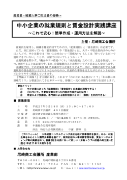 中小企業の就業規則と賃金設計実践講座 - 尼崎商工会議所