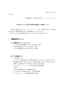 平成26年11月 外国人客宿泊状況調査 - 公益財団法人 京都文化交流