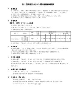 借上型県営住宅の入居者再募集概要 - 静岡県住宅供給公社