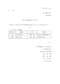主要人事の異動に関するお知らせ - 第一貨物