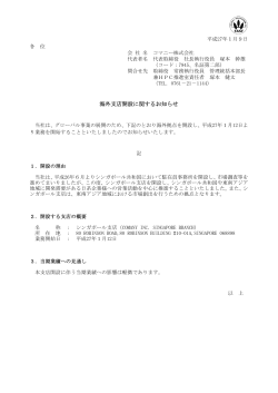 海外支店開設に関するお知らせ(PDF:101KB) - コマニー