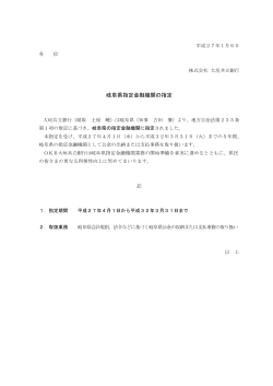 岐阜県指定金融機関の指定（PDF：12KB） - 大垣共立銀行