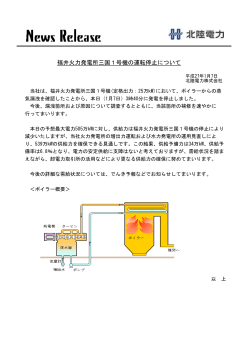福井火力発電所三国1号機の運転停止について - 北陸電力
