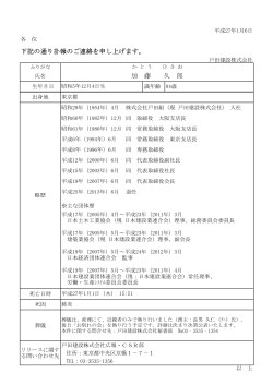 弊社元会長・社長逝去のお知らせ（PDF：61KB） - 戸田建設