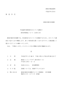 平成26年度新潟市まちづくり講座の参加者募集について（PDF：935KB）