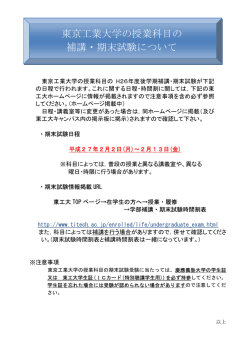東京工業大学の授業科目の 補講・期末試験について - 慶應義塾大学