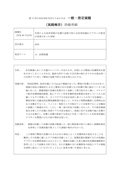 一般・指定演題 （実践報告）抄録用紙