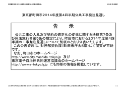 東京都町田市2014年度第4四半期公共工事発注見通し（PDF・138KB）