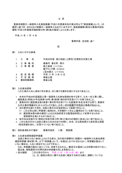 平成 27 年 1 月 9 日 香美市長 法光院 晶一 第1 入札に付する事項 1 2 3