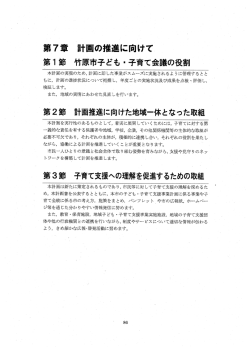 第7章 計画の推Lに向けて 第ー 節 竹原市子ども ー子育て会議の役割