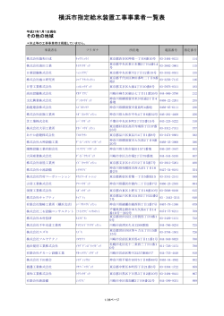 横浜市指定給水装置工事事業者一覧表