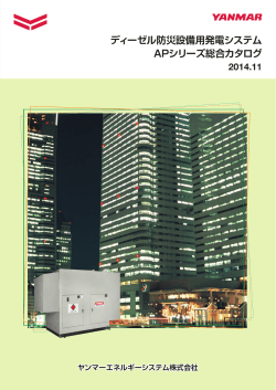ディーゼル防災設備用発電システム APシリーズ総合カタログ