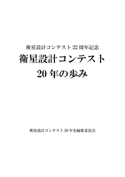 衛星設計コンテスト 20年の歩み（第一版） （2.20MB）
