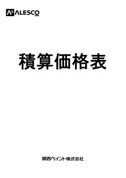 積算価格表 - 関西ペイント