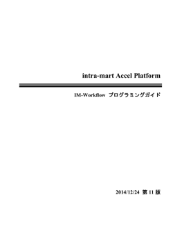 IM-Workflow プログラミングガイド