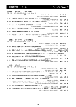 一般演題(口演)1・2・3 Room D・Room E