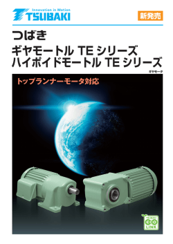 ギヤモートル TE シリーズ ハイポイドモートル TE シリーズ
