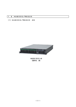 HA8000/RS220 AN （筐体色：黒） 1．2 HA8000／RS220 （1