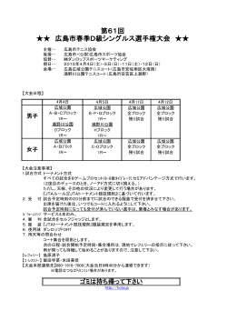 第61回 広島市春季D級シングルス選手権大会;pdf