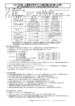 大会要項＆ドロー - 三重県ジュニアテニス
