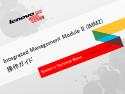 Integrated Management Module II (IMM2) 操作ガイド