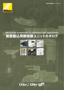 装置組込用顕微鏡ユニットカタログ（ PDF: 6.96MB