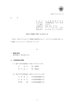 役員の異動に関するお知らせ（PDF：198KB）