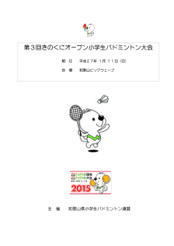 第3回きのくにオープン小学生バドミントン大会
