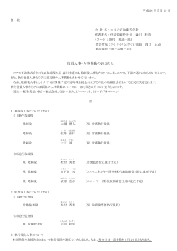 役員人事・人事異動のお知らせ