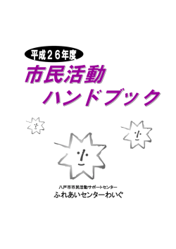 八戸市市民活動サポートセンター