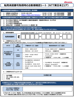 転用承諾番号払い出し時のお客様確認シート（NTT東日本