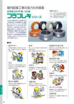 プラフレキシリーズ - 古河電気工業株式会社