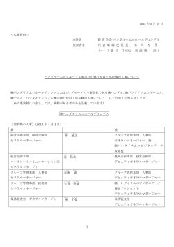 バンダイナムコグループ主要会社の執行役員・部長職の人事について