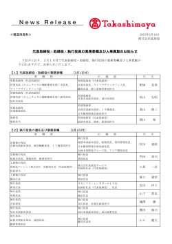 代表取締役・取締役・執行役員の業務委嘱及び人事異動のお知らせ