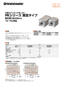 5相ステッピングモーター PKシリーズ 真空タイプ 取付角寸法28mm 10