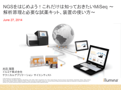 NGSをはじめよう！これだけは知っておきたいMiSeq