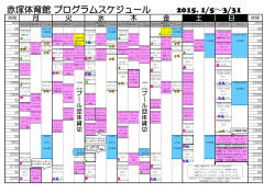 赤塚体育館 プログラムスケジュール