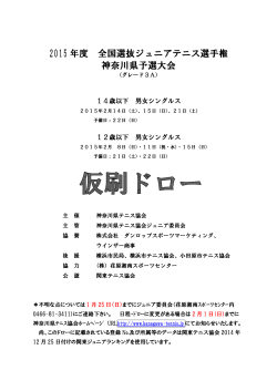 全国選抜ジュニア神奈川県予選大会仮ドロー（PDF