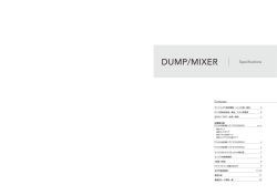 スーパーグレート V ダンプ・ミキサ 主要諸元 （PDF: 約1.1MB）