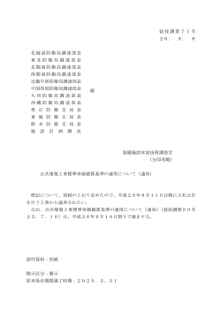 公共建築工事標準単価積算基準の運用について（通知）