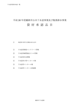 平成26年度下水道資材一括承認
